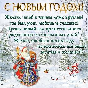 С Новым годом! Желаю, чтоб в вашем доме круглый год был уют, любовь и счастье! Пусть новый год принесет много радостных и счастливых дней! Желаю, чтобы в новом году исполнились все ваши мечты и желания! Открытка с Новым годом; Дед Мороз и Снегурочка вышли из леса, под елкой стоит снеговик и приветствует их.