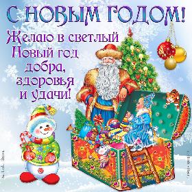 С Новым годом! Желаю в светлый Новый год добра, здоровья и удачи! Красивая открытка с Новым годом; Дед Мороз и маленькая Снегурочка возле новогодней елки открыли огромный сундук с подарками, рядом стоит Снеговичок и улыбается.