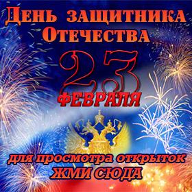 Поздравительные открытки с 23 Февраля