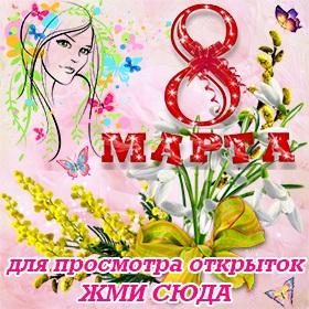 Поздравительные открытки с 8 Марта