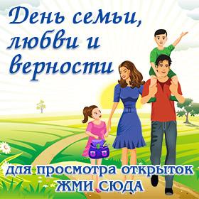 Оригинальные открытки на День семьи, любви и верности