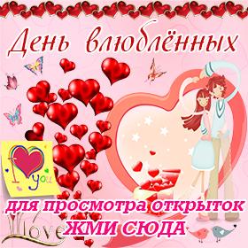 Поздравительные открытки с Днем влюбленных