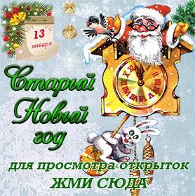 Поздравительные открытки со Старым Новым годом