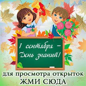 Поздравительные открытки с 1 сентября с Днем Знаний