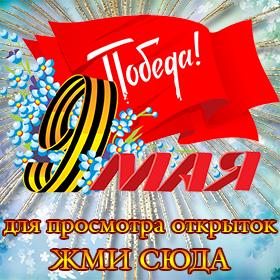 Поздравительные открытки с Днем Победы 9 Мая