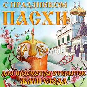 Поздравительные открытки с Пасхой