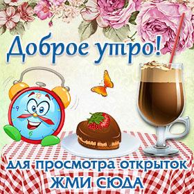 Оригинальные открытки с пожеланием С Добрым Утром
