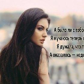 А было ли с тобою хорошо? Я мучаюсь теперь сомнением... Я думала, что ты судьба, А оказалось — недоразумение...