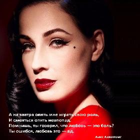 А на завтра опять мне играть свою роль, И смеяться опять невпопад. Помнишь, ты говорил, что любовь — это боль? Ты ошибся, любовь это — ад. Анна Ахматова