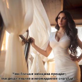 Чем больше женщина прощает, тем решительнее и неожиданнее она уйдет...