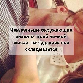 Чем меньше окружающие знают о твоей личной жизни, тем удачнее она складывается