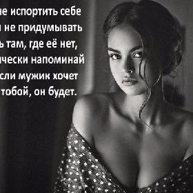 Чтобы не испортить себе жизнь и не придумывать любовь там, где ее нет, периодически напоминай себе: если мужик хочет быть с тобой, он будет.