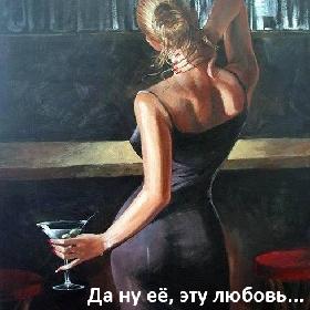 Да ну ее, эту любовь... Тащите мартини!