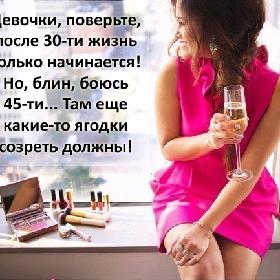Девочки, поверьте, после 30-ти жизнь только начинается! Но, блин, боюсь 45-ти... Там еще какие-то ягодки созреть должны!