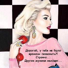 Дорогой, у тебя не было времени позвонить?! Странно... Другие мужики находят...