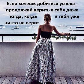 Если хочешь добиться успеха - продолжай верить в себя даже тогда, когда в тебя уже никто не верит.