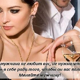Если мужчина не любит вас, не нужно что-то менять в себе ради того, чтобы он вас полюбил... Меняйте мужчину!