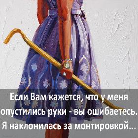 Если Вам кажется, что у меня опустились руки - вы ошибаетесь. Я наклонилась за монтировкой...