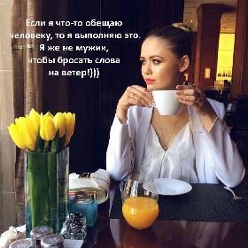 Если я что-то обещаю человеку, то я выполняю это. Я же не мужик, чтобы бросать слова на ветер!)))