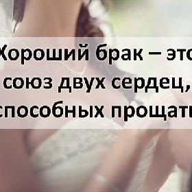 Хороший брак – это союз двух сердец, способных прощать.