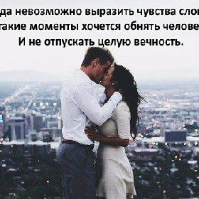 Иногда невозможно выразить чувства словами. В такие моменты хочется обнять человека. И не отпускать целую вечность.