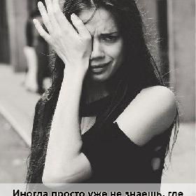 Иногда просто уже не знаешь, где взять эти силы, чтобы все выдержать.