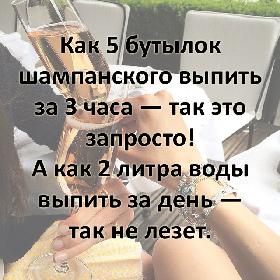 Как 5 бутылок шампанского выпить за 3 часа — так это запросто! А как 2 литра воды выпить за день — так не лезет.
