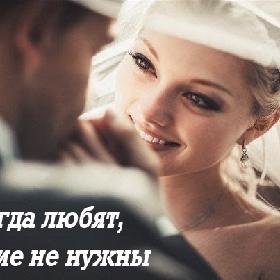 Когда любят, другие не нужны.