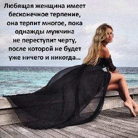 Любящая женщина имеет бесконечное терпение, она терпит многое, пока однажды мужчина не переступит черту, после которой не будет уже ничего и никогда…