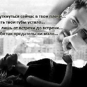 Мне б уткнуться сейчас в твои плечи... Целовать твои губы устало... Я живу лишь от встречи до встречи... Мне тебя так предательски мало...