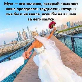 Муж — это человек, который помогает жене преодолеть трудности, которых она бы и не знала, если бы не вышла за него замуж.
