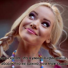 Муж сказал, что я умница-красавица... И абсолютно не важно, чей муж сказал!