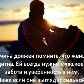 Мужчина должен помнить, что женщина беззащитна. Ей всегда нужно мужское плечо, забота и уверенность в нем. Даже если она выглядит сильной.