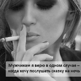 Мужчинам я верю в одном случае – когда хочу послушать сказку на ночь )))