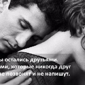 Мы остались друзьями. Друзьями, которые никогда друг другу не позвонят и не напишут.