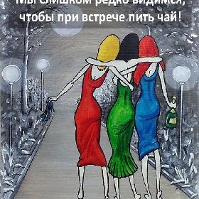 Мы слишком редко видимся, чтобы при встрече пить чай!