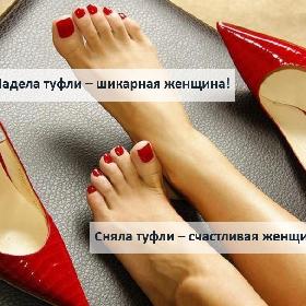 Надела туфли – шикарная женщина! Сняла туфли – счастливая женщина! )))