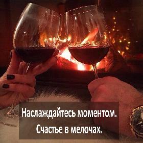 Наслаждайтесь моментом. Счастье в мелочах.