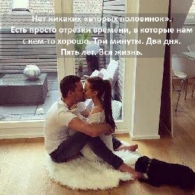 Нет никаких «вторых половинок». Есть просто отрезки времени, в которые нам с кем-то хорошо. Три минуты. Два дня. Пять лет. Вся жизнь.