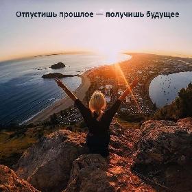Отпустишь прошлое — получишь будущее