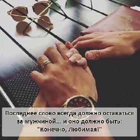Последнее слово всегда должно остaваться за мужчиной... и оно должно быть: 
