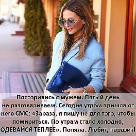 Поссорились с мужем. Пятый день не разговариваем. Сегодня утром пришла от него СМС: «Зараза, я пишу не для того, чтобы помириться. По утрам стало холодно, ОДЕВАЙСЯ ТЕПЛЕЕ». Поняла. Любит, паразит!