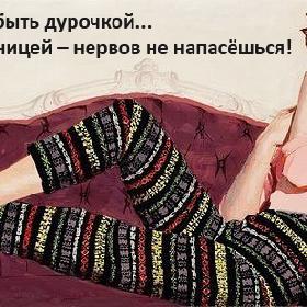 Позволяй себе быть дурочкой... Всегда быть умницей – нервов не напасешься!