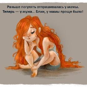 Раньше погулять отпрашивалась у мамы. Теперь — у мужа… Блин, у мамы проще было!