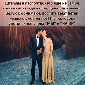 Штампы в паспортах - это еще не семья. Семья - это когда любят, ценят, понимают, целуют, обнимают, воспитывают детей, уважают, оберегают! И в разговоре употребляют слова 