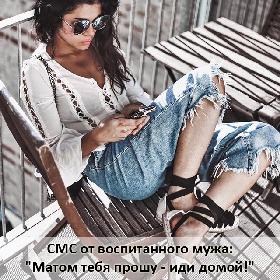 СМС от воспитанного мужа: 