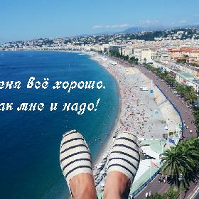 У меня все хорошо. Так мне и надо.