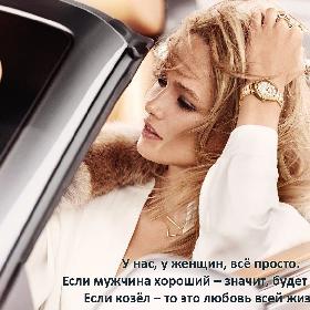 У нас, у женщин, все просто. Если мужчина хороший – значит, будет другом. Если козел – то это любовь всей жизни...