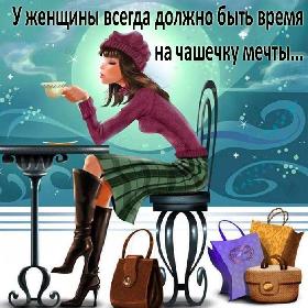 У женщины всегда должно быть время на чашечку мечты...