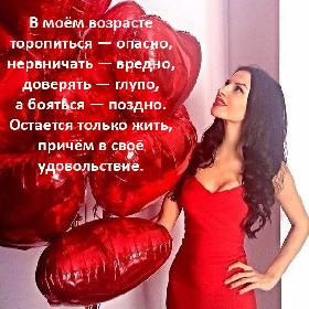 В моем возрасте торопиться — опасно, нервничать — вредно, доверять — глупо, а бояться — поздно. Остается только жить, причем в свое удовольствие.